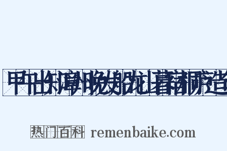甲午出知漳州晚发船龙山暮宿桐庐造句是什么意思的图片